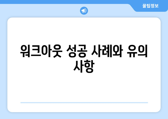 워크아웃 성공 사례와 유의 사항