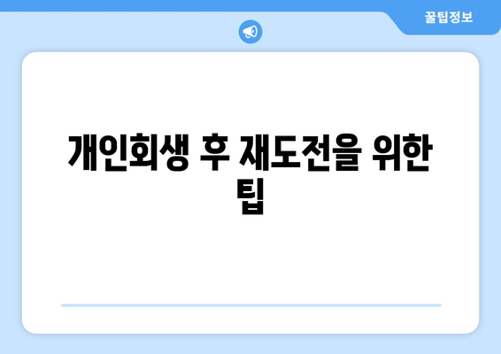 개인회생 후 재도전을 위한 팁