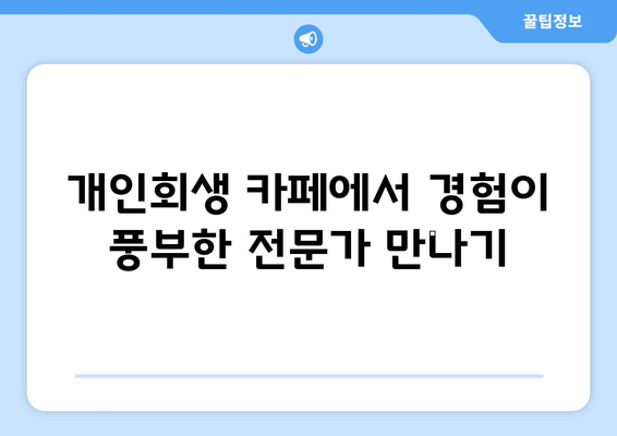 개인회생 카페에서 경험이 풍부한 전문가 만나기