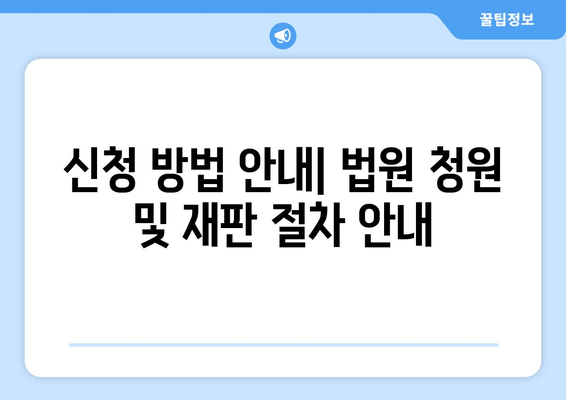 신청 방법 안내| 법원 청원 및 재판 절차 안내