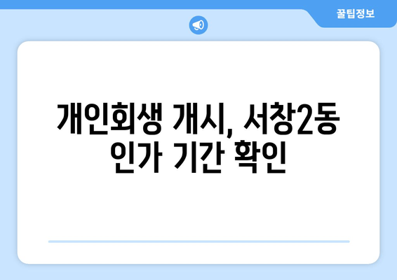 개인회생 개시, 서창2동 인가 기간 확인