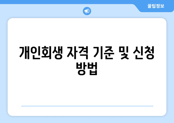 개인회생 자격 기준 및 신청 방법