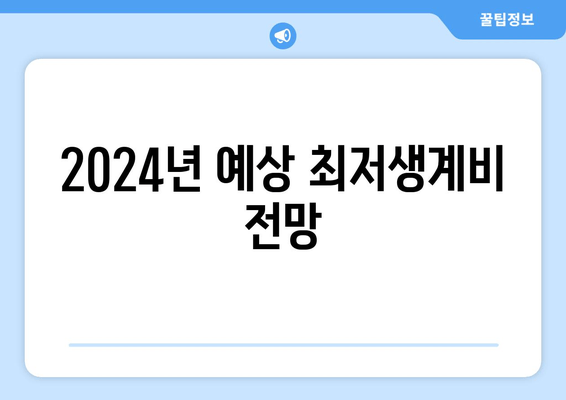 2024년 예상 최저생계비 전망