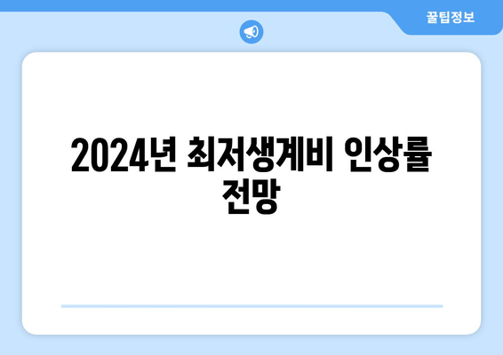 2024년 최저생계비 인상률 전망