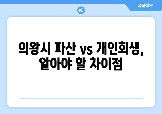 의왕시 파산 vs 개인회생, 알아야 할 차이점