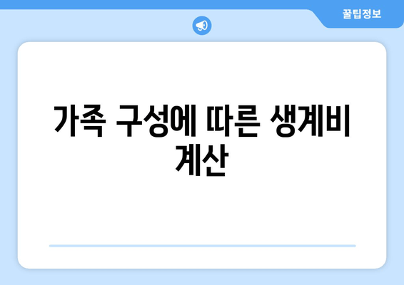 가족 구성에 따른 생계비 계산