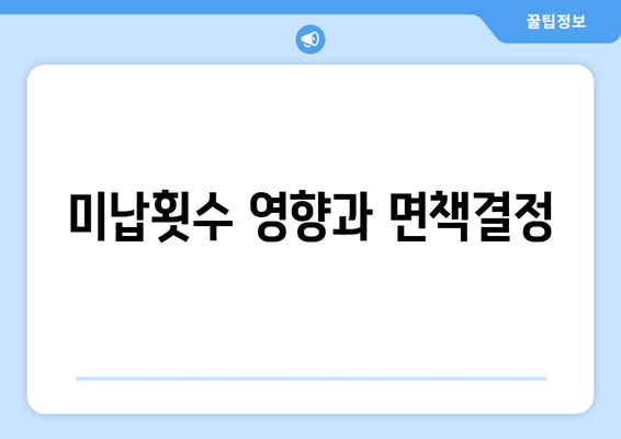 미납횟수 영향과 면책결정