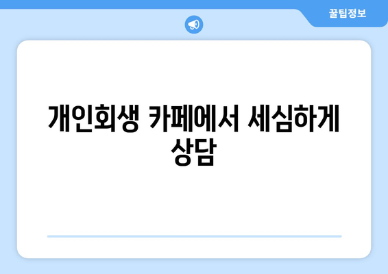 개인회생 카페에서 세심하게 상담