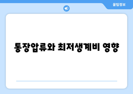 통장압류와 최저생계비 영향