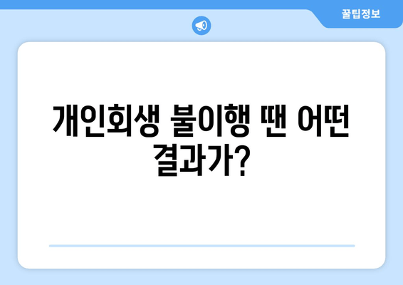 개인회생 불이행 땐 어떤 결과가?