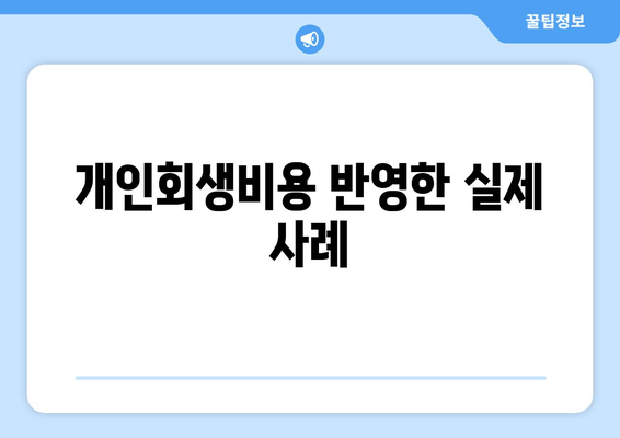 개인회생비용 반영한 실제 사례