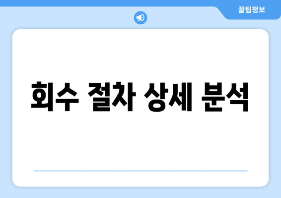 회수 절차 상세 분석