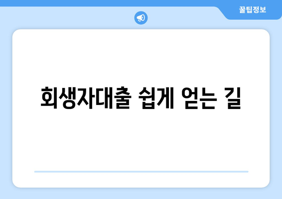 회생자대출 쉽게 얻는 길