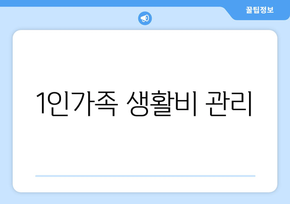 1인가족 생활비 관리