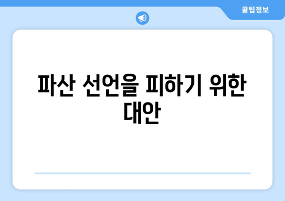 파산 선언을 피하기 위한 대안