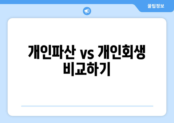 개인파산 vs 개인회생 비교하기