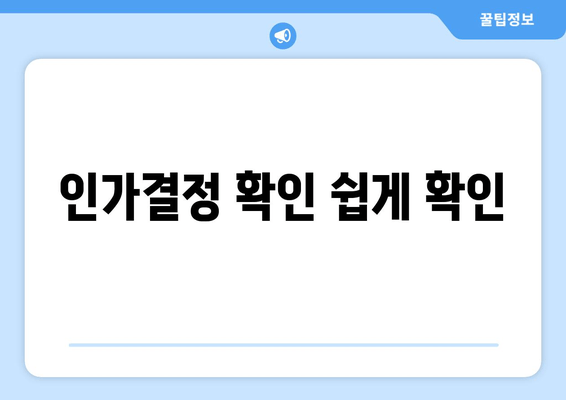 인가결정 확인 쉽게 확인