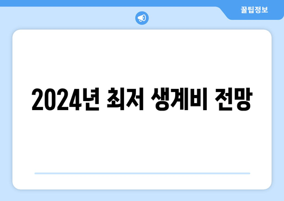 2024년 최저 생계비 전망