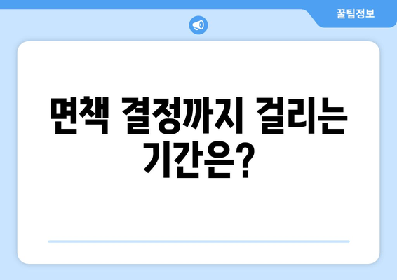 면책 결정까지 걸리는 기간은?