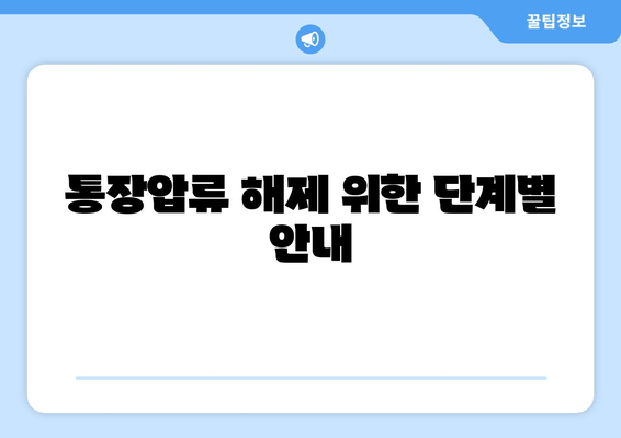 통장압류 해제 위한 단계별 안내