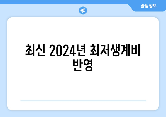 최신 2024년 최저생계비 반영