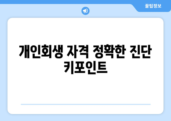 개인회생 자격 정확한 진단 키포인트