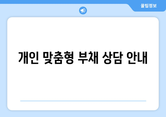 개인 맞춤형 부채 상담 안내