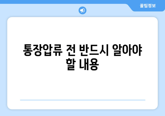 통장압류 전 반드시 알아야 할 내용