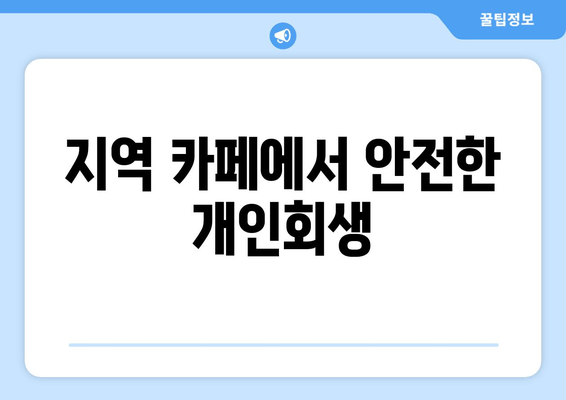 지역 카페에서 안전한 개인회생