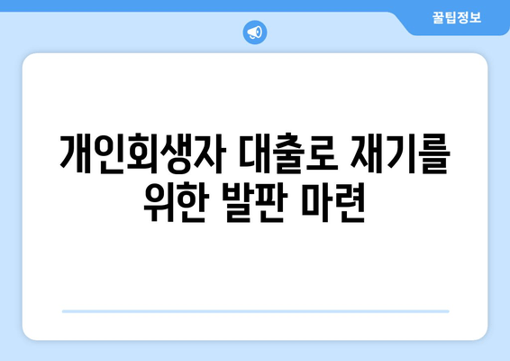 개인회생자 대출로 재기를 위한 발판 마련