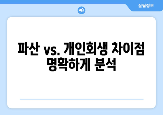 파산 vs. 개인회생 차이점 명확하게 분석