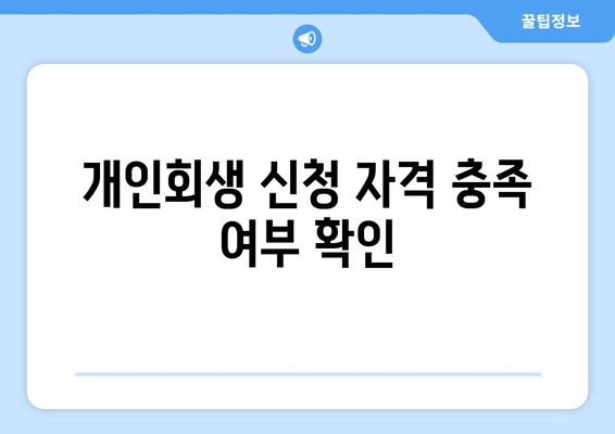 개인회생 신청 자격 충족 여부 확인