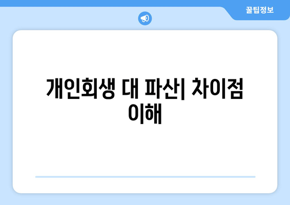 개인회생 대 파산| 차이점 이해