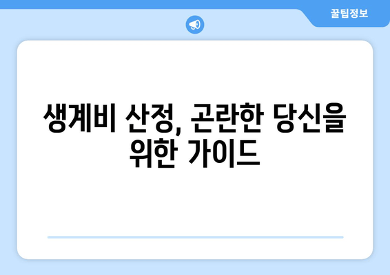 생계비 산정, 곤란한 당신을 위한 가이드