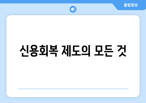 신용회복 제도의 모든 것