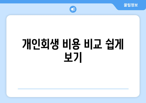 개인회생 비용 비교 쉽게 보기