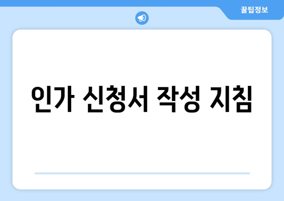 인가 신청서 작성 지침