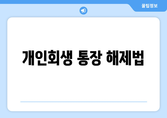 개인회생 통장 해제법