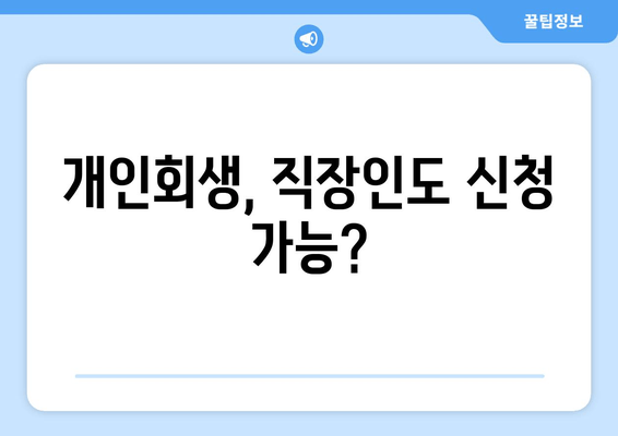 개인회생, 직장인도 신청 가능?