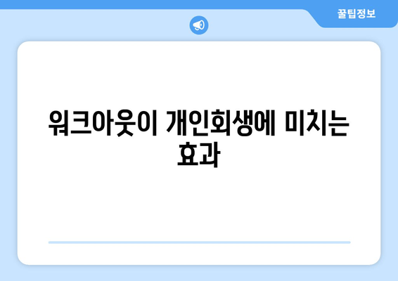 워크아웃이 개인회생에 미치는 효과