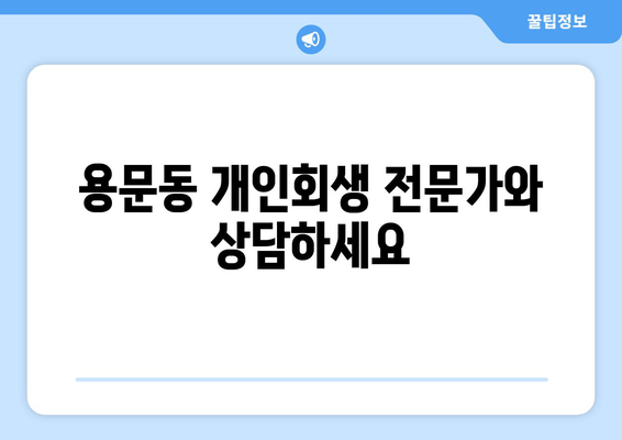 용문동 개인회생 전문가와 상담하세요