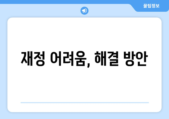 재정 어려움, 해결 방안