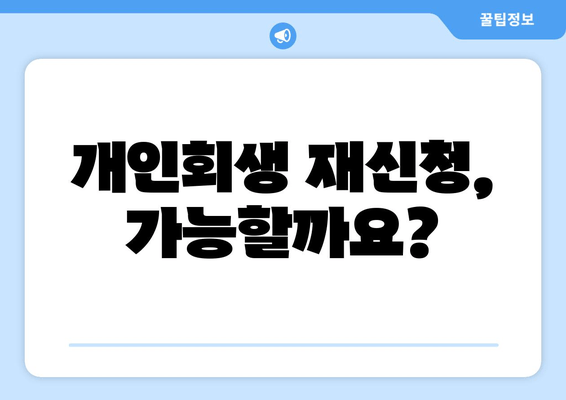 개인회생 재신청, 가능할까요?