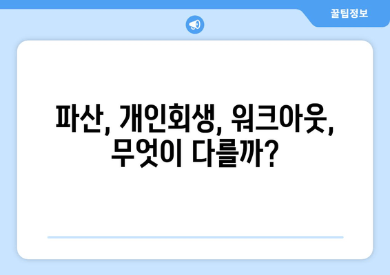 파산, 개인회생, 워크아웃, 무엇이 다를까?