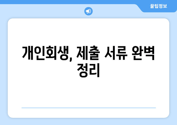 개인회생, 제출 서류 완벽 정리