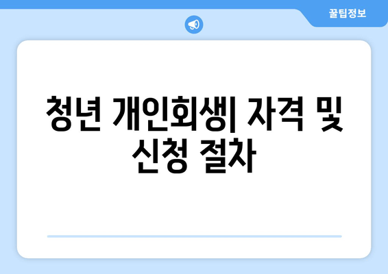 청년 개인회생| 자격 및 신청 절차