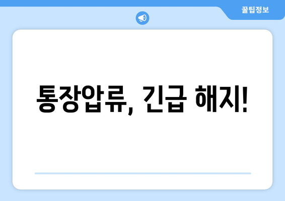 통장압류, 긴급 해지!