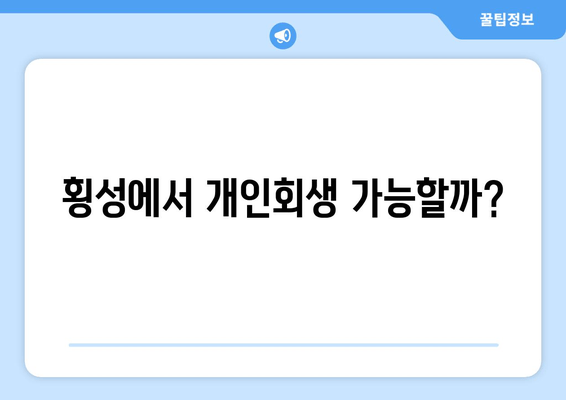 횡성에서 개인회생 가능할까?