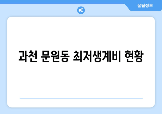 과천 문원동 최저생계비 현황