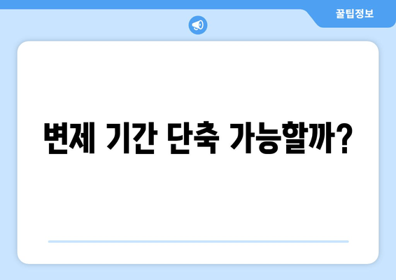 변제 기간 단축 가능할까?